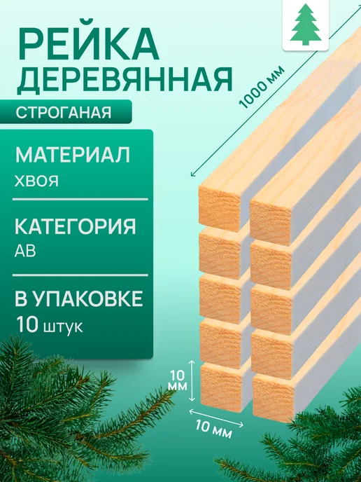 Рейка деревянная, 10х10х1000 мм, 10 шт, 10 шт
