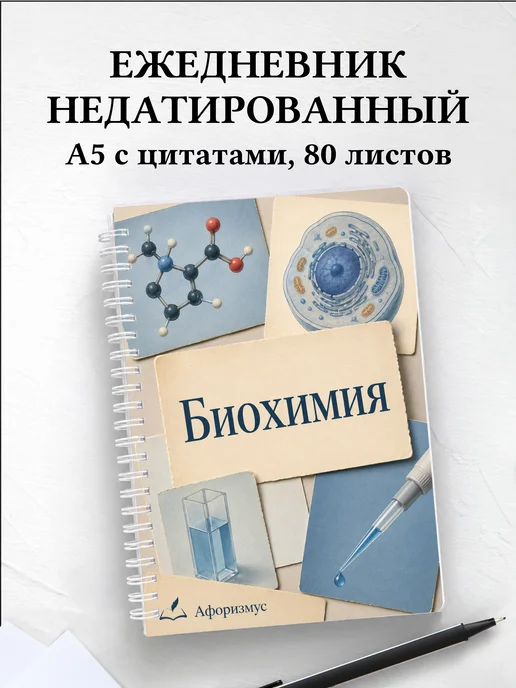 Ежедневник недатированный Биохимия с мотивирующими цитатами