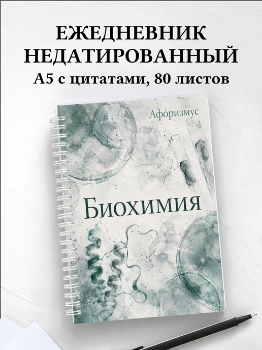 Ежедневник недатированный Биохимия с мотивирующими цитатами