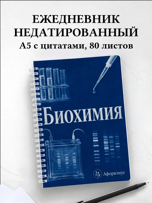 Ежедневник недатированный Биохимия с мотивирующими цитатами