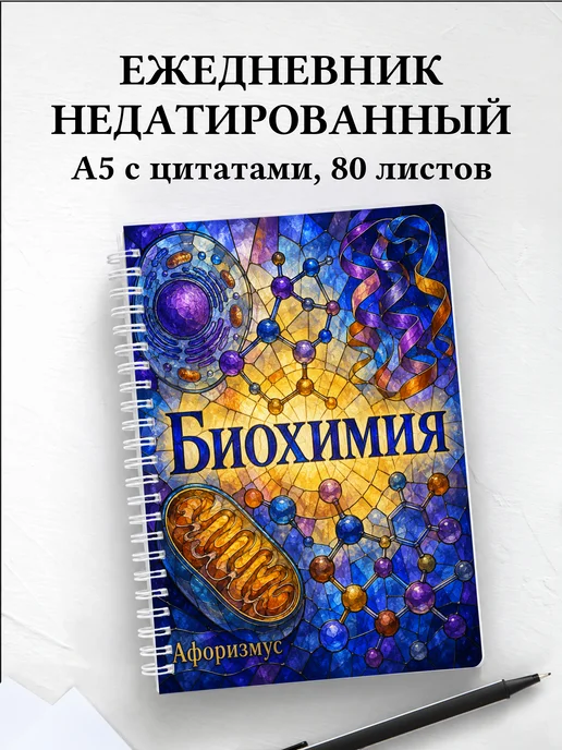 Ежедневник недатированный Биохимия с мотивирующими цитатами