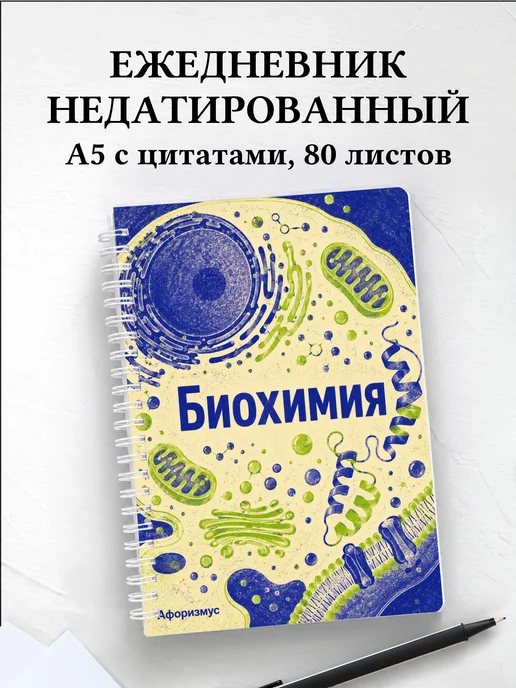 Ежедневник недатированный Биохимия с мотивирующими цитатами