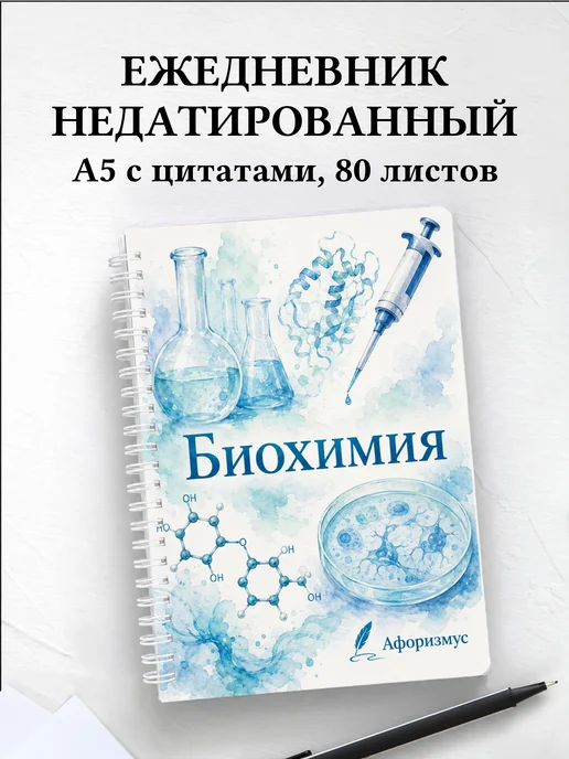 Ежедневник недатированный Биохимия с мотивирующими цитатами
