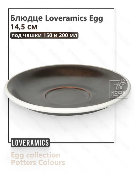 LOVERAMICS Блюдце под чашки 150 и 200 мл Egg, 14,5см, фарфор, Gunpowder, 200 мл