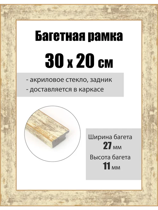 Кинешемская рамочка Рамка багетная для картин со стеклом 30 x 20 см, РБ-092, 30x20 см