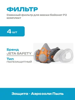 Картридж для защиты от пыли байонет для полумаски 4 шт