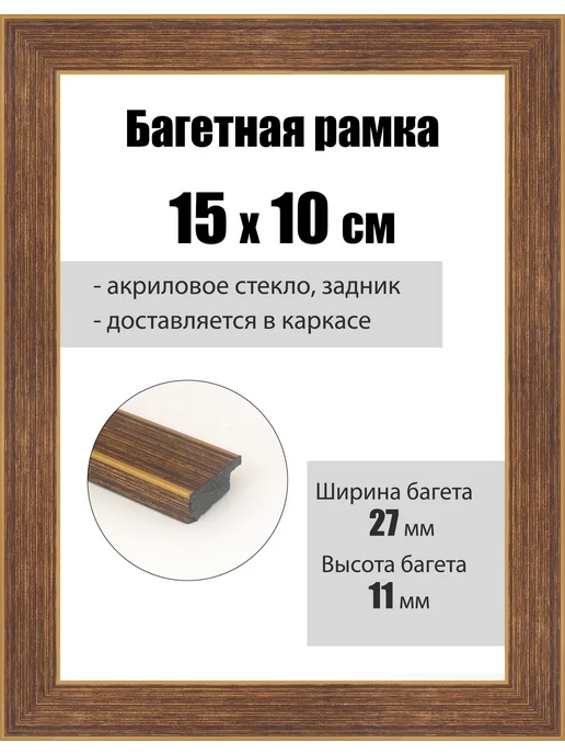 Кинешемская рамочка Рамка для картин 15 x 10 см, со стеклом багетная РБ-094, 15x10 см