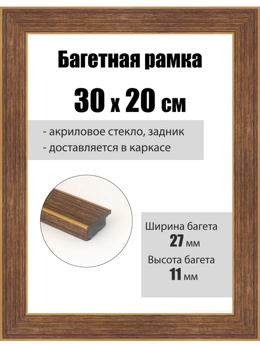 Кинешемская рамочка Рамка для картин 15 x 10 см, со стеклом багетная РБ-094, 30x20 см