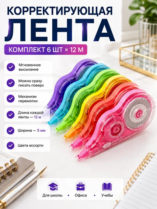 ПШ25 Корректирующая лента набор 6 шт, 6 шт