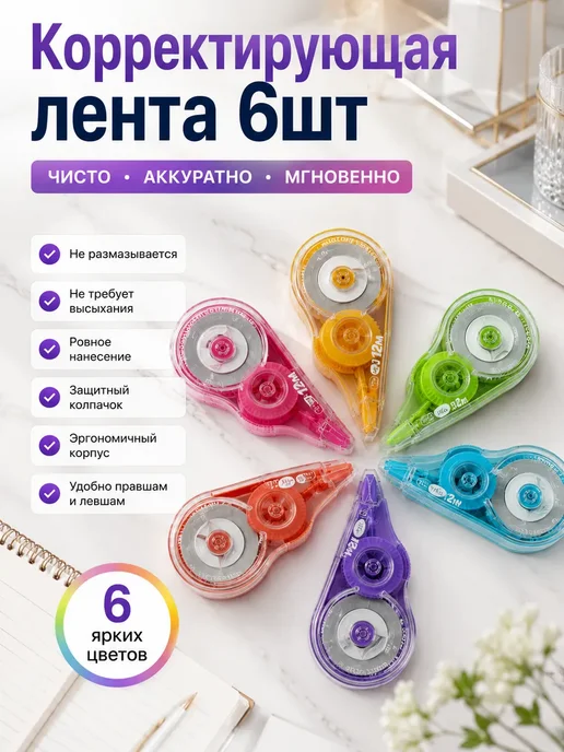 ПШ25 Корректирующая лента набор 6 шт, 6 шт, фото 2