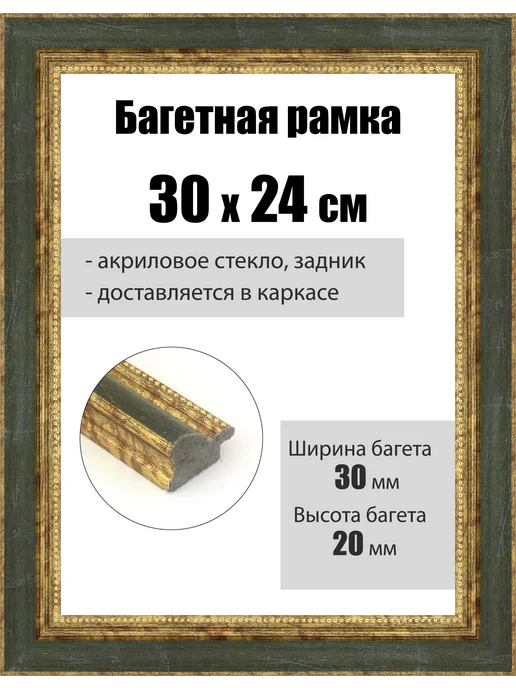 Кинешемская рамочка Рамка багетная для картин со стеклом 30 x 24 см, РБ-097, 30x24 см