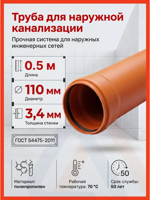 VALFEX Труба канализационная 110 мм, 0.5 м, наружная, 1 шт, 0,5 м, 1 шт