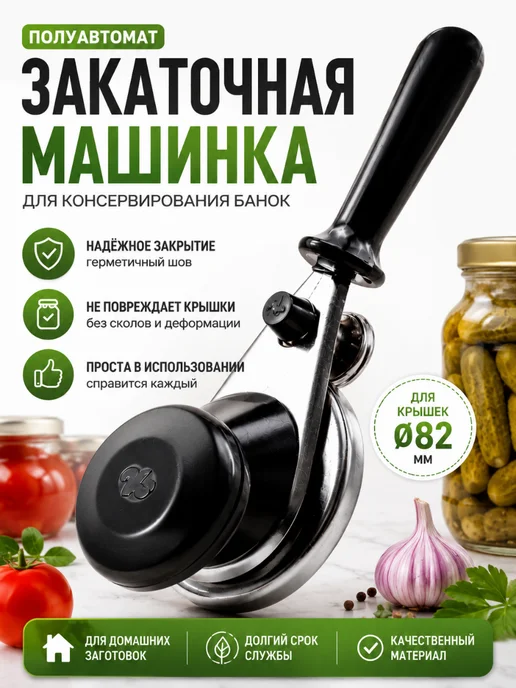 Дом&садоводство Закаточная машинка для банок полуавтомат для крышек 82 мм, серый