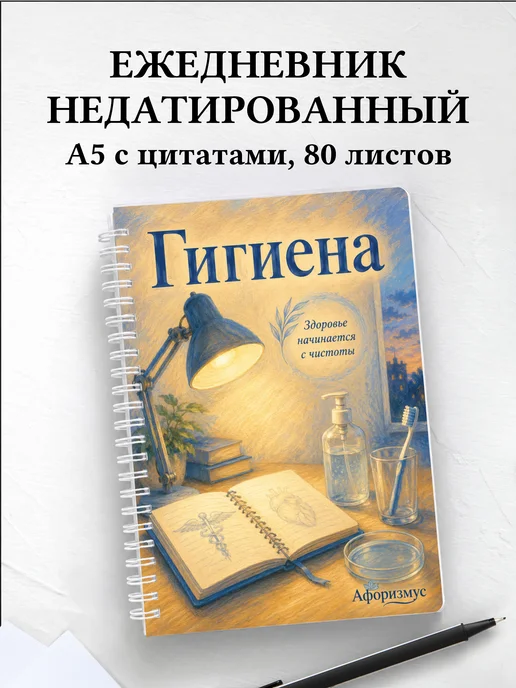 Ежедневник недатированный Гигиена с мотивирующими цитатами