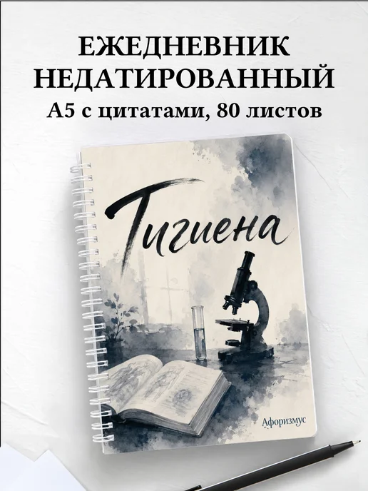 Ежедневник недатированный Гигиена с мотивирующими цитатами