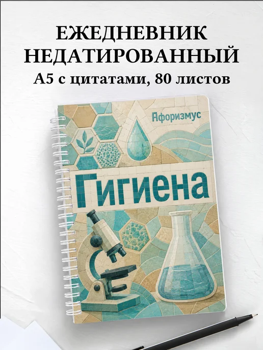 Ежедневник недатированный Гигиена с мотивирующими цитатами