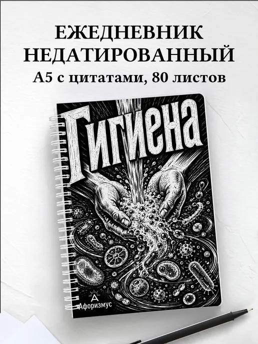 Ежедневник недатированный Гигиена с мотивирующими цитатами