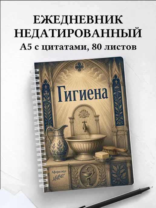 Ежедневник недатированный Гигиена с мотивирующими цитатами