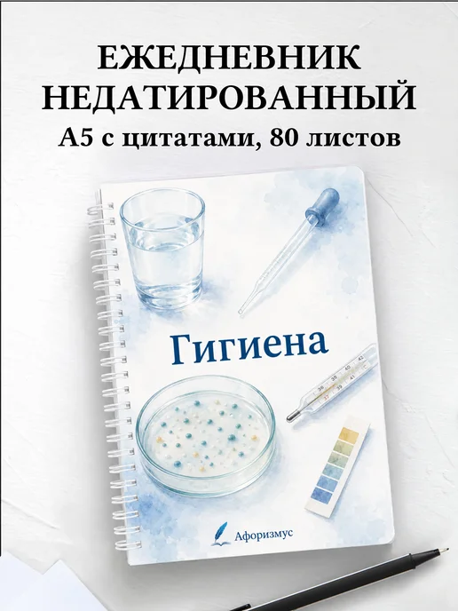 Ежедневник недатированный Гигиена с мотивирующими цитатами