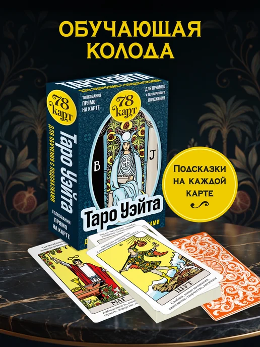 Эксмо Таро Уэйта для обучения с подсказками (78 карт в коробке), вариант