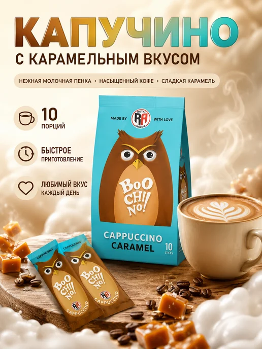 Royal Armenia Капучино растворимый 10 шт. набор карамель, 10 шт