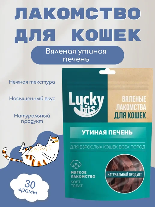 Lucky bits Лакомства, Вяленая утиная печень 30 гр, 30 г