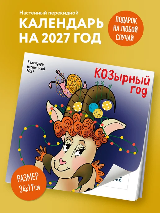 Эксмо КОЗырный год. Календарь настенный на 2027 год (170х170 мм), 170x170 мм