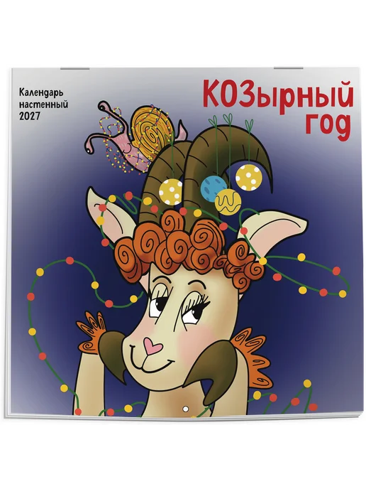 Эксмо КОЗырный год. Календарь настенный на 2027 год (170х170 мм), 170x170 мм, фото 6