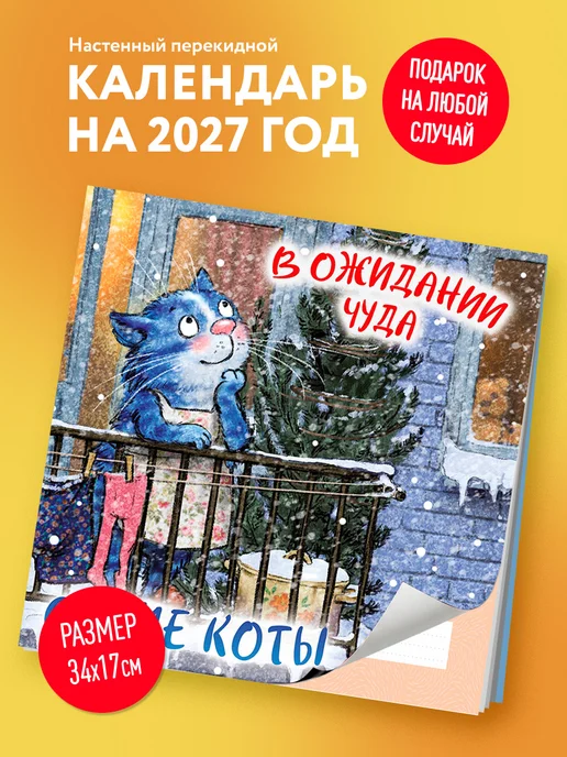 Эксмо Синие коты. В ожидании чуда. Календарь настенный на 2027 год, синий