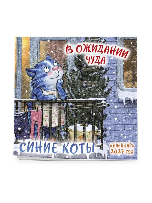 Эксмо Синие коты. В ожидании чуда. Календарь настенный на 2027 год, синий, фото 6