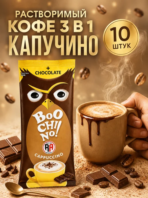 Royal Armenia Капучино растворимый 10 шт. набор шоколадный, 10 шт, фото 2