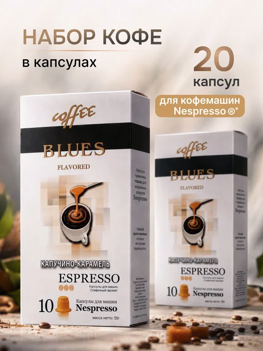 Кофе Блюз Кофе в капсулах Эспрессо Капучино-Карамель, 10 шт, 20 шт
