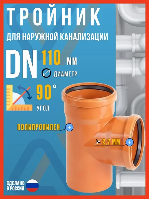 VALFEX Тройник для наружной канализации 110х110 90, 110x110