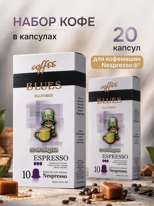 Кофе Блюз Кофе в капсулах По-ирландски, набор 20 шт, 20 шт