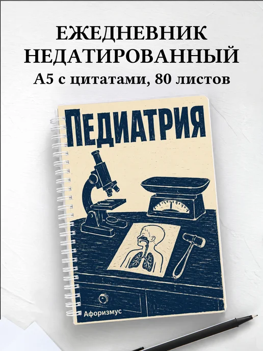 Ежедневник недатированный Педиатрия с мотивирующими цитатами