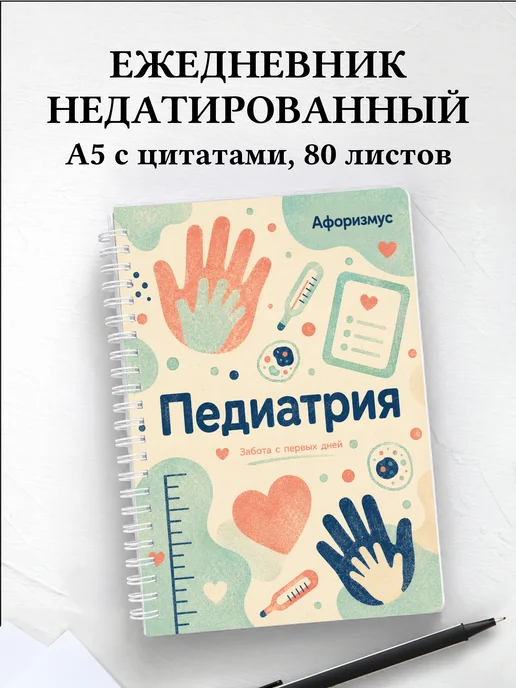 Ежедневник недатированный Педиатрия с мотивирующими цитатами