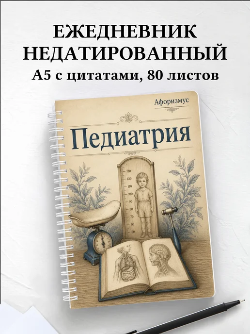 Ежедневник недатированный Педиатрия с мотивирующими цитатами