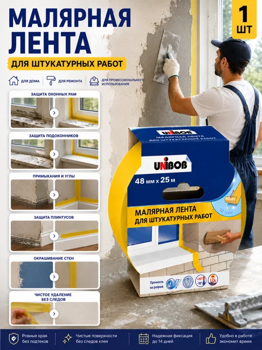 UNIBOB Малярная бумажная лента 48 мм × 25 м для ремонта 1шт, 25 м, 1 шт