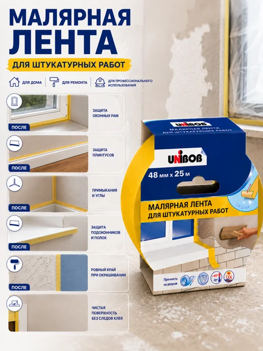 UNIBOB Малярная бумажная лента 48 мм × 25 м для ремонта 1шт, 25 м, 1 шт, фото 2