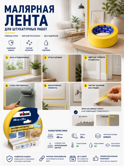 UNIBOB Малярная бумажная лента 48 мм × 25 м для ремонта 1шт, 25 м, 1 шт, фото 7
