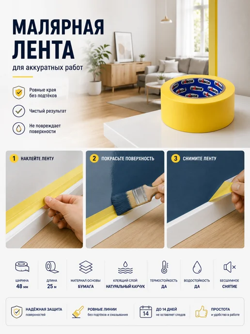 UNIBOB Малярная бумажная лента 48 мм × 25 м для ремонта 1шт, 25 м, 1 шт, фото 8