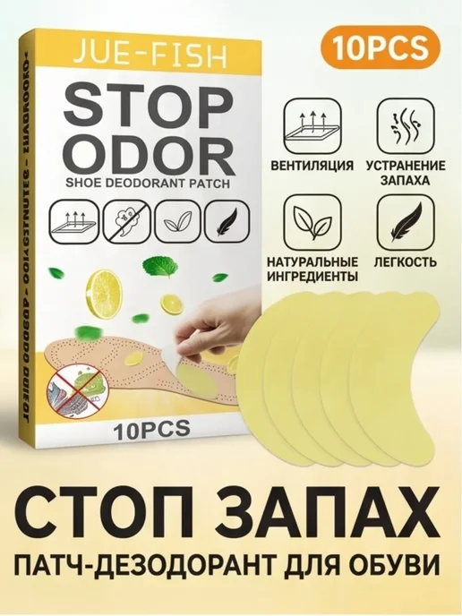 Стикеры для обуви от запаха, жёлтые, 10 шт 