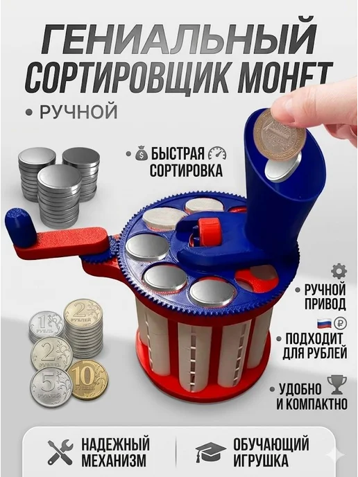 Ручной сортировщик монет Genius Coin Classifier, вариант