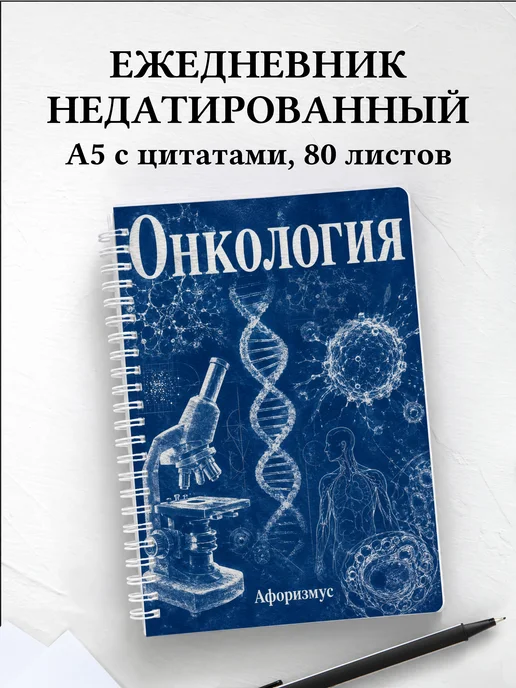 Ежедневник недатированный Онкология с мотивирующими цитатами