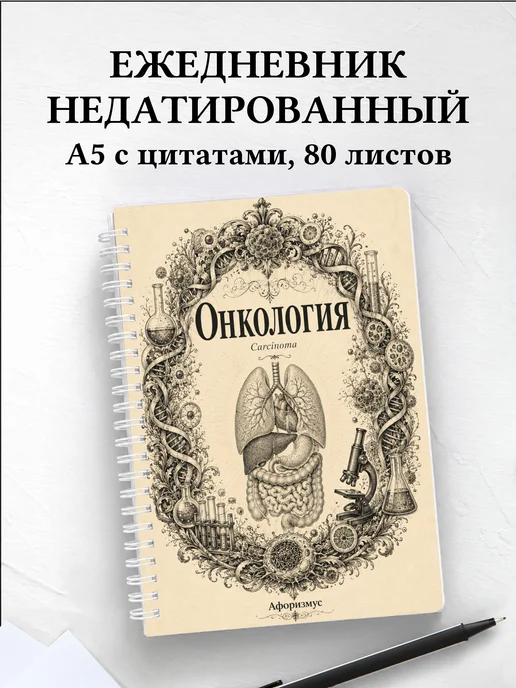 Ежедневник недатированный Онкология с мотивирующими цитатами