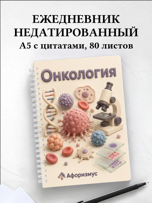 Ежедневник недатированный Онкология с мотивирующими цитатами