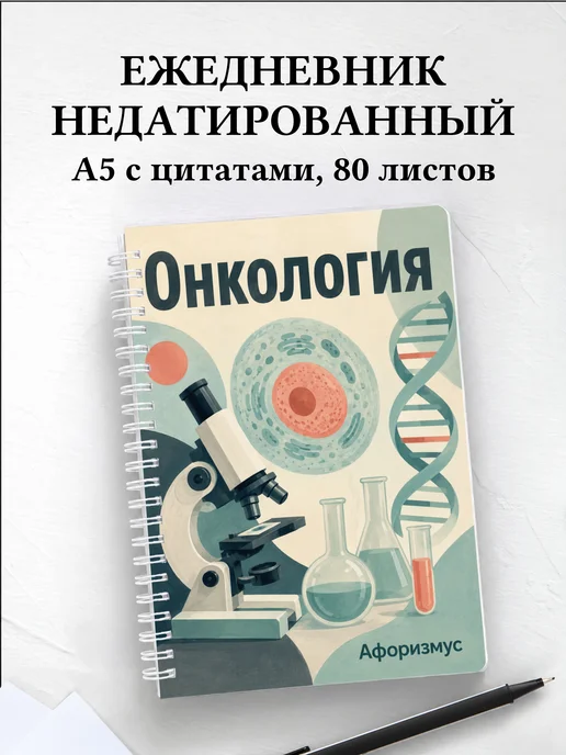 Ежедневник недатированный Онкология с мотивирующими цитатами