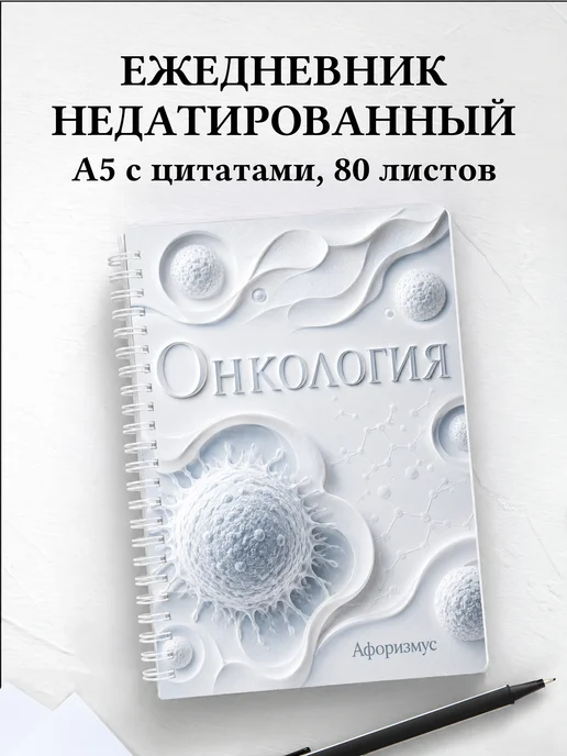 Ежедневник недатированный Онкология с мотивирующими цитатами