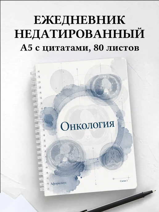 Ежедневник недатированный Онкология с мотивирующими цитатами