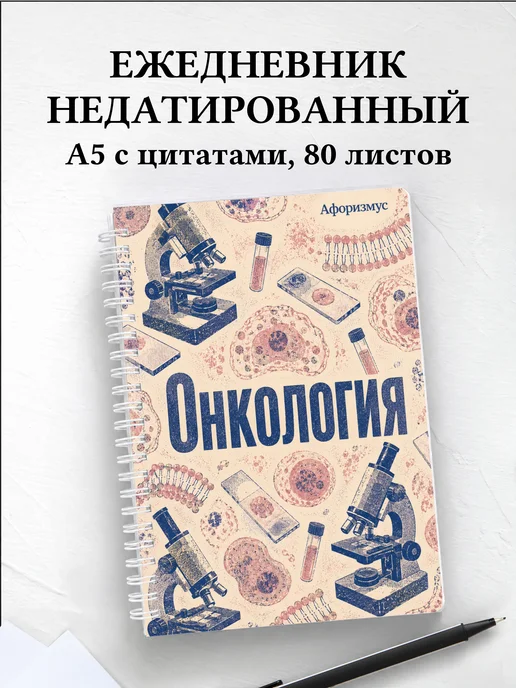 Ежедневник недатированный Онкология с мотивирующими цитатами